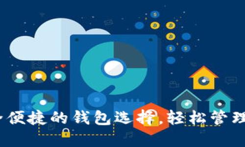 小狐钱包：安全便捷的钱包选择，轻松管理您的数字资产