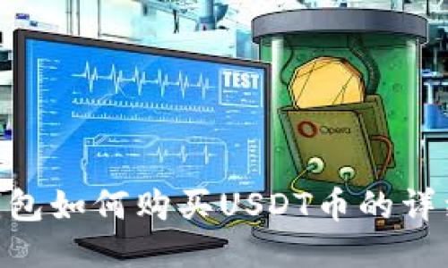 ETH钱包如何购买USDT币的详细指南