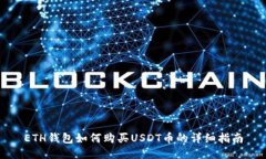 ETH钱包如何购买USDT币的详