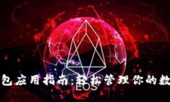 小狐钱包应用指南：轻松