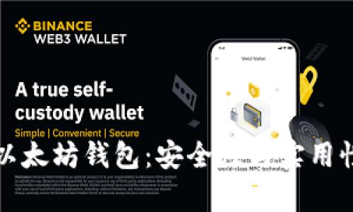 深入解析老以太坊钱包：安全性与实用性的最佳选择