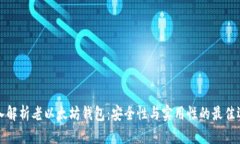 深入解析老以太坊钱包：