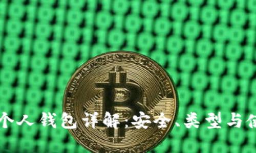 比特币个人钱包详解：安全、类型与使用指南