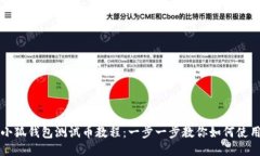 小狐钱包测试币教程：一
