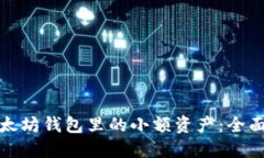 如何管理以太坊钱包里的