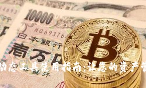 小狐钱包动态工具使用指南：让您的资产管理更高效