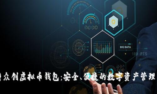 英唐众创虚拟币钱包：安全、便捷的数字资产管理工具