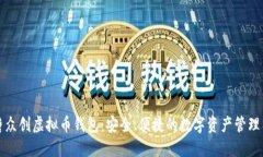 英唐众创虚拟币钱包：安