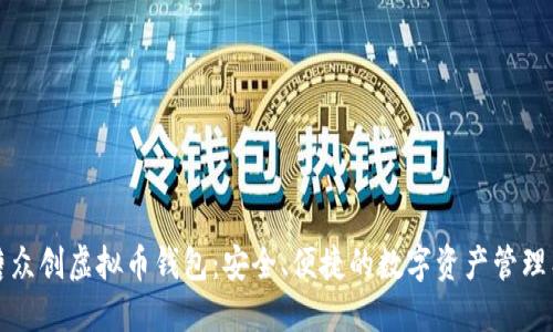 英唐众创虚拟币钱包：安全、便捷的数字资产管理工具