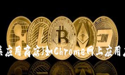 截至最后更新日期（2023年10月），MetaMask的最新版本号信息可能会有所变化。为确保您获得最新的信息，建议访问MetaMask的官方网站或相关应用商店（如Chrome网上应用店或Firefox附加组件）进行核实。如果您需要有关MetaMask具体功能或更新的详细信息，我可以帮助提供相关信息。请告诉我想要了解的具体内容。