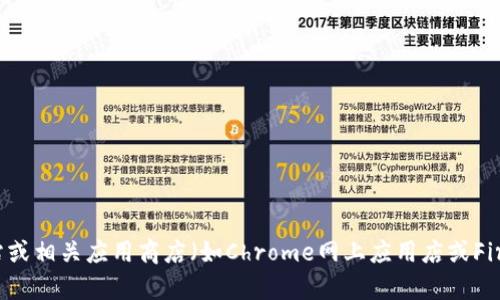 截至最后更新日期（2023年10月），MetaMask的最新版本号信息可能会有所变化。为确保您获得最新的信息，建议访问MetaMask的官方网站或相关应用商店（如Chrome网上应用店或Firefox附加组件）进行核实。如果您需要有关MetaMask具体功能或更新的详细信息，我可以帮助提供相关信息。请告诉我想要了解的具体内容。