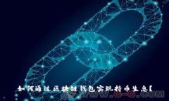 如何通过区块链钱包实现