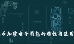 虚拟币加密电子钱包的特