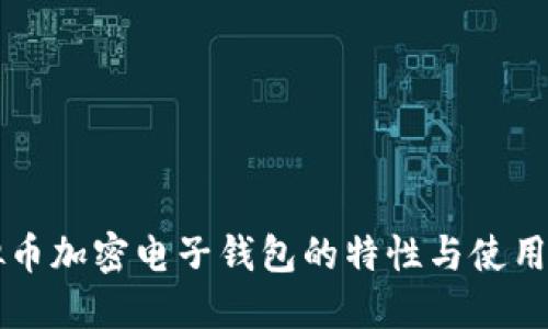 虚拟币加密电子钱包的特性与使用指南