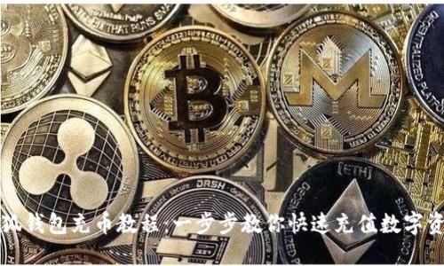 小狐钱包充币教程：一步步教你快速充值数字资产
