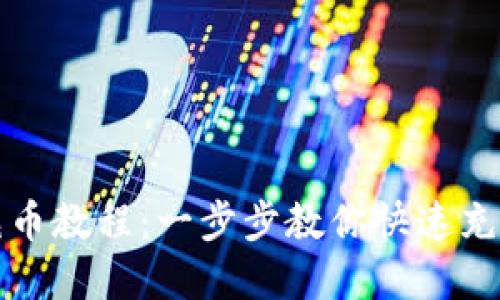 小狐钱包充币教程：一步步教你快速充值数字资产