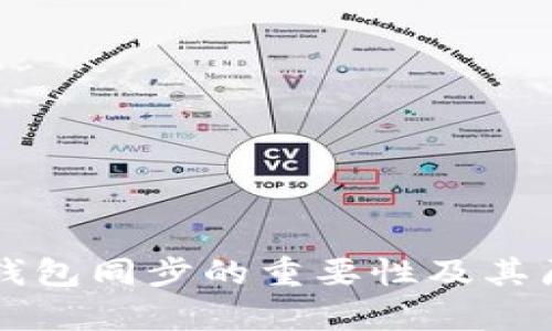比特币钱包同步的重要性及其原因解析