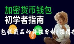 小狐钱包收藏品的价值分