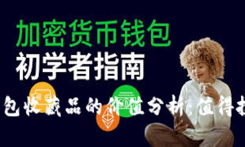 小狐钱包收藏品的价值分析：值得投资吗？