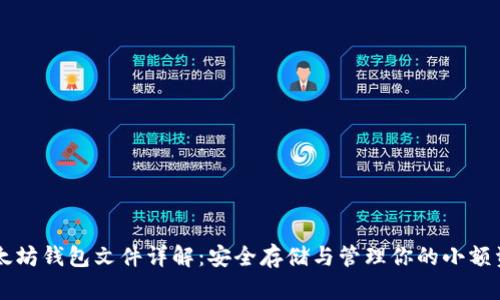 以太坊钱包文件详解：安全存储与管理你的小额资产