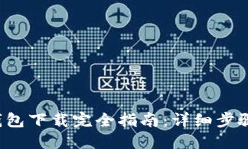  小狐钱包下载完全指南：详细步骤与图示