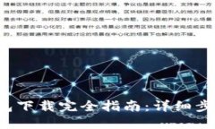  小狐钱包下载完全指南：