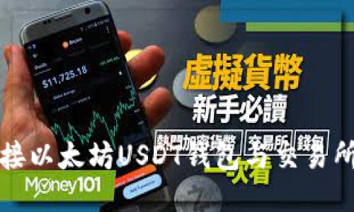 如何安全对接以太坊USDT钱包与交易所的详细指南