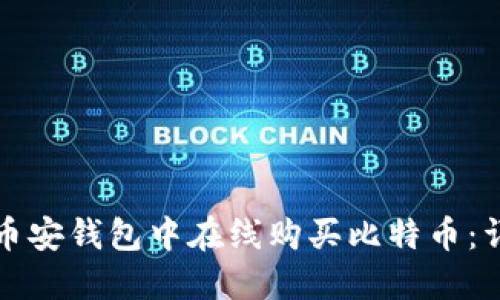 如何在币安钱包中在线购买比特币：详细指南