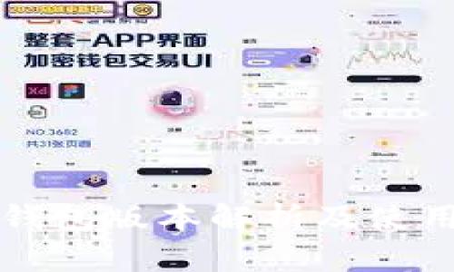 小狐钱包版本解析及使用指南