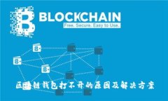 区块链钱包打不开的原因