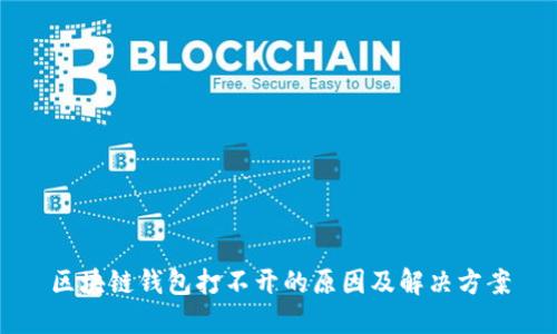 区块链钱包打不开的原因及解决方案