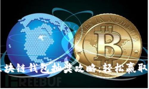 ### 区块链钱包抽奖攻略：轻松赢取数字资产