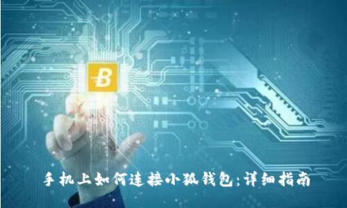 手机上如何连接小狐钱包：详细指南