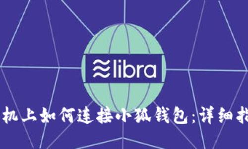 手机上如何连接小狐钱包：详细指南