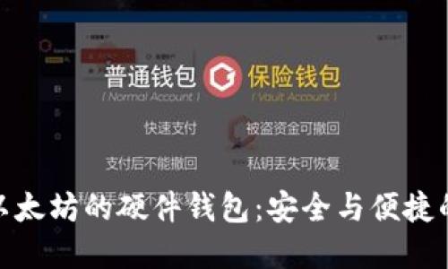 最早支持以太坊的硬件钱包：安全与便捷的完美结合