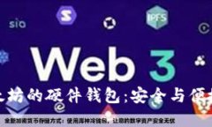 最早支持以太坊的硬件钱