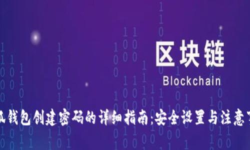 小狐钱包创建密码的详细指南：安全设置与注意事项