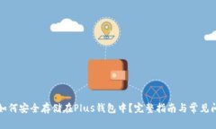 比特币如何安全存储在P