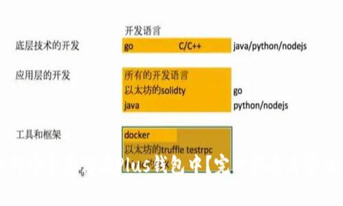 比特币如何安全存储在Plus钱包中？完整指南与常见问题解答