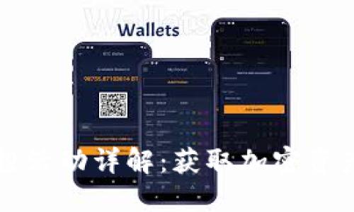 小狐钱包空投活动详解：获取加密资产的最佳方式