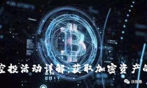 小狐钱包空投活动详解：获取加密资产的最佳方式