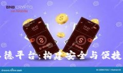 以太坊钱包与以德平台：