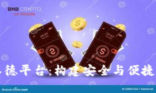 以太坊钱包与以德平台：构建安全与便捷的数字资产管理