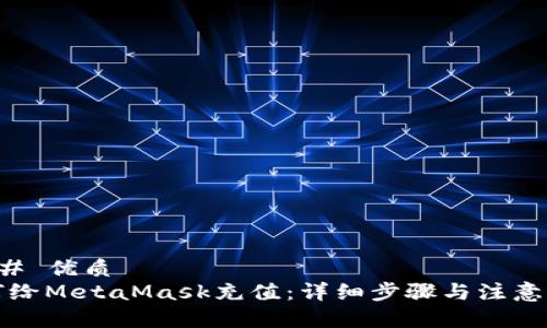### 优质
如何给MetaMask充值：详细步骤与注意事项