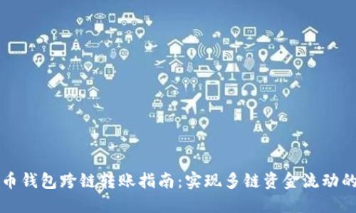 比特币钱包跨链转账指南：实现多链资金流动的技巧