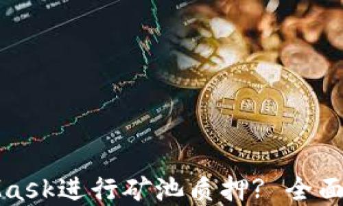 
如何通过MetaMask进行矿池质押? 全面指南与实用技巧