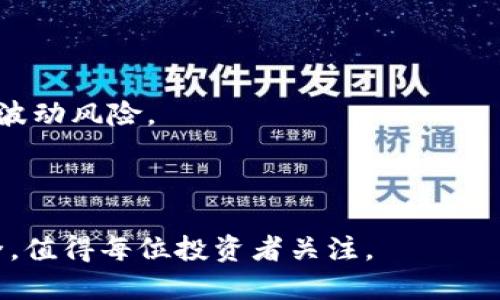 baioti最实用的USDT钱包推荐与使用指南/baioti
USDT钱包, 数字资产, 钱包推荐, 区块链/guanjianci

## 内容主体大纲

1. **引言**
   - USDT的介绍
   - 选择钱包的重要性

2. **USDT钱包的基本概念**
   - 什么是USDT钱包
   - 钱包的类型

3. **USDT钱包的选择标准**
   - 安全性
   - 便捷性
   - 兼容性
   - 用户评价

4. **推荐的USDT钱包**
   - 硬件钱包
     - Ledger Nano S
     - Trezor
   - 软件钱包
     - Exodus
     - Trust Wallet
   - 交易所钱包
     - Binance
     - Coinbase

5. **如何使用USDT钱包**
   - 创建钱包
   - 存入USDT
   - 发送和接收USDT
   - 备份和恢复钱包

6. **USDT钱包常见问题解答**
 
7. **总结**
   - 选择钱包的注意事项
   - 未来发展趋势

## 内容主体

### 引言

随着区块链技术和数字货币的发展，USDT（Tether）作为一种稳定币，越来越受到投资者的青睐。它与美元等法定货币挂钩，保持相对稳定的价值，使得它在数字货币市场中充当了“避风港”的角色。在进行USDT交易和存储时，选择合适的钱包至关重要，因为这直接关系到资产的安全性和使用的便捷性。

### USDT钱包的基本概念

#### 什么是USDT钱包

USDT钱包是用于存储和管理USDT（Tether）的数字钱包。与传统的银行账户不同，USDT钱包是基于区块链技术构建的，可以实现对USDT的存储、发送、接收等功能。用户可以通过钱包方便地进行交易、管理资产。

#### 钱包的类型

USDT钱包主要分为两类：硬件钱包和软件钱包。硬件钱包是一种物理设备，能够提供安全的离线存储；软件钱包则是下载在电脑或手机上的应用程序，使用方便，但相对硬件钱包的安全性稍逊一筹。

### USDT钱包的选择标准

#### 安全性

在选择USDT钱包时，安全性是第一要素。用户应该关注钱包是否提供多重签名功能、私钥管理、加密存储等安全特性。同时，钱包的开发团队背景和用户评价也是重要考虑因素。

#### 便捷性

便捷性是指用户使用钱包的操作是否简单易懂。优秀的USDT钱包应该具备友好的用户界面，简单的交易流程，以及便于管理的资产展示。

#### 兼容性

许多用户可能会使用多种数字货币，因此钱包的兼容性也是一个重要考量因素。用户应选择能够支持多种数字货币的USDT钱包，以便于资产的集中管理。

#### 用户评价

查看其他用户对钱包的评价，可以帮助用户判断钱包的实际使用体验和问题。在社交媒体、论坛等平台收集用户反馈，将对钱包的选择大有裨益。

### 推荐的USDT钱包

#### 硬件钱包

**Ledger Nano S**

Ledger Nano S是一款备受推崇的硬件钱包，支持多种数字货币，包括USDT。它具有高安全性，用户私钥在设备上生成并存储。该钱包支持USB连接，使用起来非常方便。

**Trezor**

Trezor是另一款市场上知名的硬件钱包，提供类似的高安全性和多币种支持。它还提供了用户友好的界面，适合各类用户使用。

#### 软件钱包

**Exodus**

Exodus是一个功能强大的软件钱包，支持多种数字货币和法币。其直观的设计和流畅的用户体验使得它成为很多用户的首选。Exodus还提供了内置交易功能，方便用户进行资产交易。

**Trust Wallet**

Trust Wallet是Binance官方推荐的钱包，支持多种数字资产，包括USDT。该钱包以其安全性和易用性而受到用户青睐，也是移动用户的理想选择。

#### 交易所钱包

**Binance**

作为全球最大的交易所之一，Binance提供的USDT钱包为用户提供了便捷的交易及资金管理功能。虽然交易所钱包的安全性相对较低，但对于频繁交易的用户来说，它是一个方便的选择。

**Coinbase**

Coinbase是另一家知名交易所，提供的USDT钱包功能同样丰富，支持多种法币和数字货币的交易。该平台的用户体验优良，且具备良好的安全措施。

### 如何使用USDT钱包

#### 创建钱包

用户可以根据所选择的钱包类型（硬件或软件），根据官网或官方渠道进行下载或购买。完成后，按照提示步骤创建钱包，并妥善保管恢复种子和私钥。

#### 存入USDT

用户可以通过交易所将USDT转入自己的钱包，或者接受他人的USDT转账。在钱包中找到接收功能，生成地址并分享，便可完成转账。

#### 发送和接收USDT

发送USDT时，用户需输入收件人的地址和发送金额，并确认交易。接收USDT则只需提供自己的钱包地址即可。

#### 备份和恢复钱包

备份钱包时，用户需保存好恢复种子和私钥，以防丢失。若需要恢复钱包，只需通过输入恢复种子即可恢复所有资产。

### USDT钱包常见问题解答

#### 1. USDT钱包安全吗？

USDT钱包的安全性取决于其类型和用户的使用习惯。硬件钱包提供的安全性相对更高，因为私钥离线存储，极难受到黑客攻击。软件钱包则可能面临网络攻击风险，因此用户应选择知名品牌并采取额外的安全措施，如启用两步验证和定期备份。

#### 2. 使用USDT钱包需要多少钱？

创建和使用USDT钱包本身是免费的，但硬件钱包通常需要用户支付一定的购买费用；软件钱包则可能在某些功能上收取服务费。此外，用户在进行转账时，可能需要支付区块链网络的手续费。

#### 3. 如何恢复丢失的USDT？

如果丢失了USDT钱包，只需使用备份的恢复种子或私钥，按照相应钱包的恢复流程进行恢复。务必保存好这些信息，因为一旦丢失便无法找回。

#### 4. USDT如何进行转账？

USDT转账过程简单，用户只需在钱包中选择“发送”功能，输入收件人的地址和转账金额，并确认交易。务必检查地址的准确性，防止资产损失。

#### 5. 软件钱包和硬件钱包有何不同？

软件钱包是通过应用程序进行数字资产管理，使用方便，但相对安全性较低；硬件钱包是一种物理设备，提供高安全性，适合长期储存大额资产。用户可根据自己的需求选择适合的钱包类型。

#### 6. 钱包里的USDT能否兑换其他币种？

大多数USDT钱包支持数字资产之间的兑换功能。用户可以将USDT转换为其他数字货币，达到资金的灵活运用。但需注意手续费和市场波动风险。

### 总结

USDT钱包的选择关乎资产安全和使用体验，用户在选择时应多方面考量。未来，随着区块链技术的发展，USDT钱包将愈加智能化与安全，值得每位投资者关注。