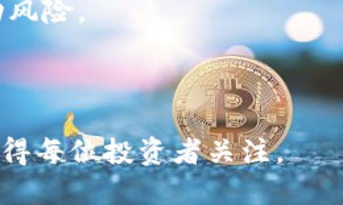 baioti最实用的USDT钱包推荐与使用指南/baioti
USDT钱包, 数字资产, 钱包推荐, 区块链/guanjianci

## 内容主体大纲

1. **引言**
   - USDT的介绍
   - 选择钱包的重要性

2. **USDT钱包的基本概念**
   - 什么是USDT钱包
   - 钱包的类型

3. **USDT钱包的选择标准**
   - 安全性
   - 便捷性
   - 兼容性
   - 用户评价

4. **推荐的USDT钱包**
   - 硬件钱包
     - Ledger Nano S
     - Trezor
   - 软件钱包
     - Exodus
     - Trust Wallet
   - 交易所钱包
     - Binance
     - Coinbase

5. **如何使用USDT钱包**
   - 创建钱包
   - 存入USDT
   - 发送和接收USDT
   - 备份和恢复钱包

6. **USDT钱包常见问题解答**
 
7. **总结**
   - 选择钱包的注意事项
   - 未来发展趋势

## 内容主体

### 引言

随着区块链技术和数字货币的发展，USDT（Tether）作为一种稳定币，越来越受到投资者的青睐。它与美元等法定货币挂钩，保持相对稳定的价值，使得它在数字货币市场中充当了“避风港”的角色。在进行USDT交易和存储时，选择合适的钱包至关重要，因为这直接关系到资产的安全性和使用的便捷性。

### USDT钱包的基本概念

#### 什么是USDT钱包

USDT钱包是用于存储和管理USDT（Tether）的数字钱包。与传统的银行账户不同，USDT钱包是基于区块链技术构建的，可以实现对USDT的存储、发送、接收等功能。用户可以通过钱包方便地进行交易、管理资产。

#### 钱包的类型

USDT钱包主要分为两类：硬件钱包和软件钱包。硬件钱包是一种物理设备，能够提供安全的离线存储；软件钱包则是下载在电脑或手机上的应用程序，使用方便，但相对硬件钱包的安全性稍逊一筹。

### USDT钱包的选择标准

#### 安全性

在选择USDT钱包时，安全性是第一要素。用户应该关注钱包是否提供多重签名功能、私钥管理、加密存储等安全特性。同时，钱包的开发团队背景和用户评价也是重要考虑因素。

#### 便捷性

便捷性是指用户使用钱包的操作是否简单易懂。优秀的USDT钱包应该具备友好的用户界面，简单的交易流程，以及便于管理的资产展示。

#### 兼容性

许多用户可能会使用多种数字货币，因此钱包的兼容性也是一个重要考量因素。用户应选择能够支持多种数字货币的USDT钱包，以便于资产的集中管理。

#### 用户评价

查看其他用户对钱包的评价，可以帮助用户判断钱包的实际使用体验和问题。在社交媒体、论坛等平台收集用户反馈，将对钱包的选择大有裨益。

### 推荐的USDT钱包

#### 硬件钱包

**Ledger Nano S**

Ledger Nano S是一款备受推崇的硬件钱包，支持多种数字货币，包括USDT。它具有高安全性，用户私钥在设备上生成并存储。该钱包支持USB连接，使用起来非常方便。

**Trezor**

Trezor是另一款市场上知名的硬件钱包，提供类似的高安全性和多币种支持。它还提供了用户友好的界面，适合各类用户使用。

#### 软件钱包

**Exodus**

Exodus是一个功能强大的软件钱包，支持多种数字货币和法币。其直观的设计和流畅的用户体验使得它成为很多用户的首选。Exodus还提供了内置交易功能，方便用户进行资产交易。

**Trust Wallet**

Trust Wallet是Binance官方推荐的钱包，支持多种数字资产，包括USDT。该钱包以其安全性和易用性而受到用户青睐，也是移动用户的理想选择。

#### 交易所钱包

**Binance**

作为全球最大的交易所之一，Binance提供的USDT钱包为用户提供了便捷的交易及资金管理功能。虽然交易所钱包的安全性相对较低，但对于频繁交易的用户来说，它是一个方便的选择。

**Coinbase**

Coinbase是另一家知名交易所，提供的USDT钱包功能同样丰富，支持多种法币和数字货币的交易。该平台的用户体验优良，且具备良好的安全措施。

### 如何使用USDT钱包

#### 创建钱包

用户可以根据所选择的钱包类型（硬件或软件），根据官网或官方渠道进行下载或购买。完成后，按照提示步骤创建钱包，并妥善保管恢复种子和私钥。

#### 存入USDT

用户可以通过交易所将USDT转入自己的钱包，或者接受他人的USDT转账。在钱包中找到接收功能，生成地址并分享，便可完成转账。

#### 发送和接收USDT

发送USDT时，用户需输入收件人的地址和发送金额，并确认交易。接收USDT则只需提供自己的钱包地址即可。

#### 备份和恢复钱包

备份钱包时，用户需保存好恢复种子和私钥，以防丢失。若需要恢复钱包，只需通过输入恢复种子即可恢复所有资产。

### USDT钱包常见问题解答

#### 1. USDT钱包安全吗？

USDT钱包的安全性取决于其类型和用户的使用习惯。硬件钱包提供的安全性相对更高，因为私钥离线存储，极难受到黑客攻击。软件钱包则可能面临网络攻击风险，因此用户应选择知名品牌并采取额外的安全措施，如启用两步验证和定期备份。

#### 2. 使用USDT钱包需要多少钱？

创建和使用USDT钱包本身是免费的，但硬件钱包通常需要用户支付一定的购买费用；软件钱包则可能在某些功能上收取服务费。此外，用户在进行转账时，可能需要支付区块链网络的手续费。

#### 3. 如何恢复丢失的USDT？

如果丢失了USDT钱包，只需使用备份的恢复种子或私钥，按照相应钱包的恢复流程进行恢复。务必保存好这些信息，因为一旦丢失便无法找回。

#### 4. USDT如何进行转账？

USDT转账过程简单，用户只需在钱包中选择“发送”功能，输入收件人的地址和转账金额，并确认交易。务必检查地址的准确性，防止资产损失。

#### 5. 软件钱包和硬件钱包有何不同？

软件钱包是通过应用程序进行数字资产管理，使用方便，但相对安全性较低；硬件钱包是一种物理设备，提供高安全性，适合长期储存大额资产。用户可根据自己的需求选择适合的钱包类型。

#### 6. 钱包里的USDT能否兑换其他币种？

大多数USDT钱包支持数字资产之间的兑换功能。用户可以将USDT转换为其他数字货币，达到资金的灵活运用。但需注意手续费和市场波动风险。

### 总结

USDT钱包的选择关乎资产安全和使用体验，用户在选择时应多方面考量。未来，随着区块链技术的发展，USDT钱包将愈加智能化与安全，值得每位投资者关注。