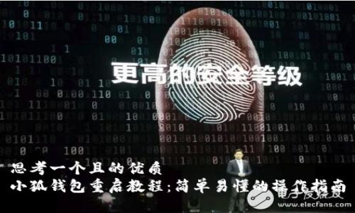 思考一个且的优质
小狐钱包重启教程：简单易懂的操作指南