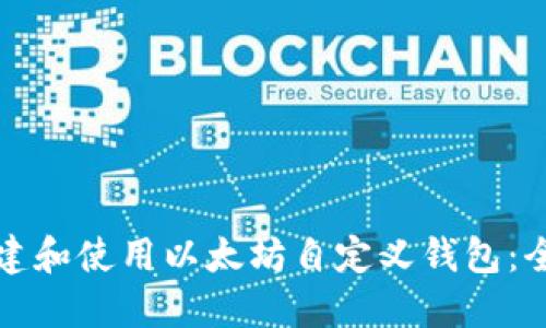 如何创建和使用以太坊自定义钱包：全面指南